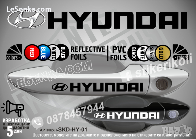 Hyundai стикери за дръжки SKD-HY-01, снимка 1 - Аксесоари и консумативи - 35641216
