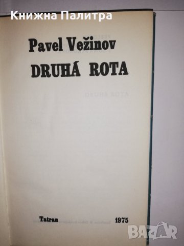 Druhá rota  Pavel Vežinov, снимка 2 - Други - 31617498