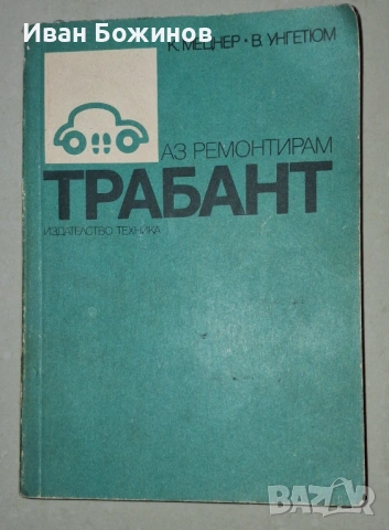 Книгата "Аз ремонтирам  трабант "., снимка 2 - Специализирана литература - 54315086