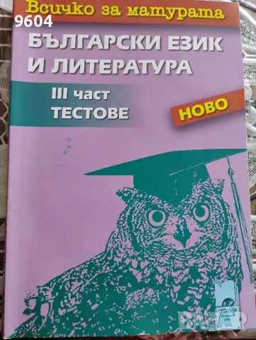 Всичко за матурата БЕЛ 3 та част, снимка 1