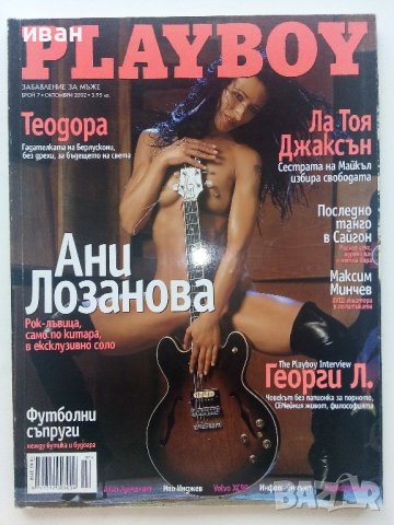 Списания "PLAYBOY" България, снимка 12 - Списания и комикси - 42140147