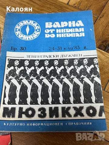 Културно-информационен справочник Варна от неделя до неделя 1983 г. , снимка 2 - Специализирана литература - 50080496