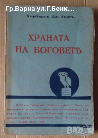 Храната на боговете  Хърбърт Дж.Уелс
