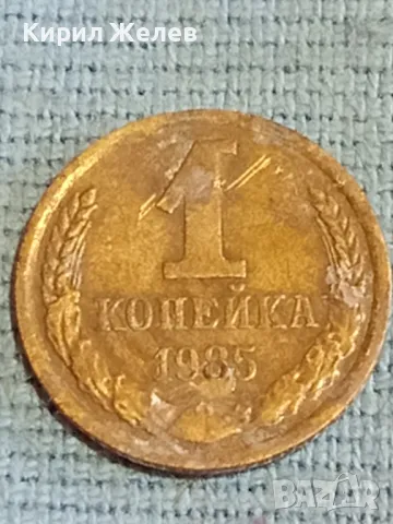 Стара монета 1 копейка 1985г. СССР рядка за КОЛЕКЦИЯ ДЕКОРАЦИЯ 39676, снимка 3 - Нумизматика и бонистика - 48163285