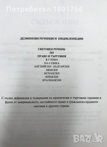 Световен речник по право и търговия. Том 1-9 Колектив, снимка 3 - Специализирана литература - 29788238