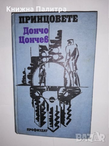 Принцовете 