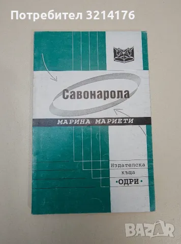 Савонарола - Марина Мариети