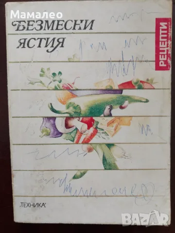 Книга,,Безмесни ястия,,