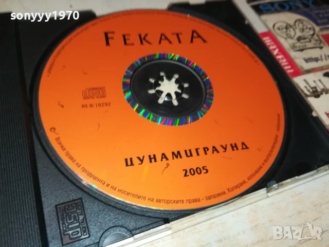 FEKATA-ЦУНАМИГРАУНД 2005 ЦД 2107250935, снимка 7 - CD дискове - 51087999