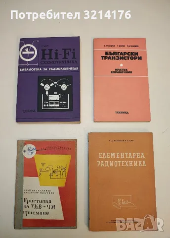 Елементарна радиотехника. Част 2 - А. Д. Батраков, С. Кин 