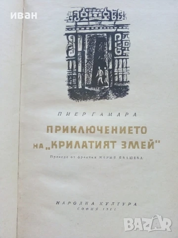 Приключението на "Крилатият змей" - Пиер Гамара - 1965г., снимка 2 - Художествена литература - 51008593