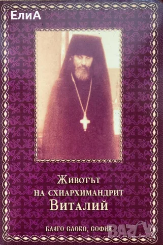 Животът На Схиархимандрит Виталий 