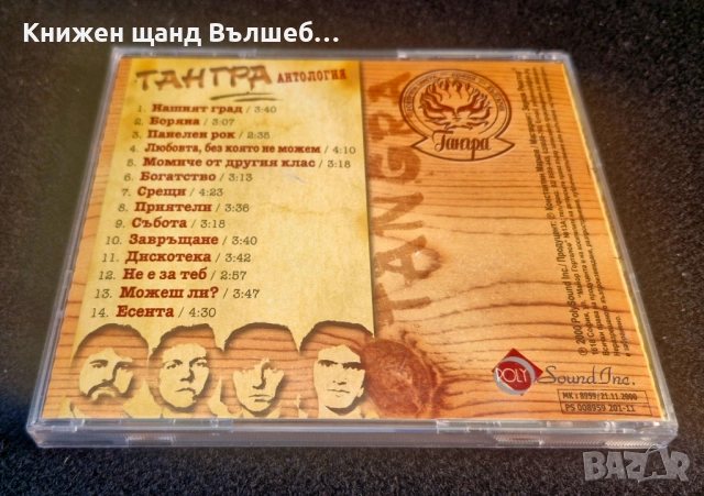 Компакт Дискове - Българска Музика: Тангра - Антология - Част 1, снимка 2 - CD дискове - 52063308