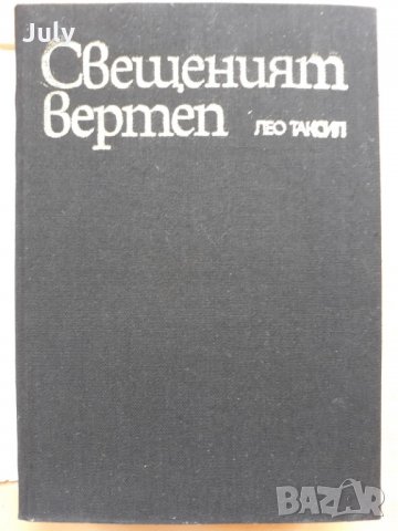 Свещенният вертеп, Лео Таксил, снимка 1 - Художествена литература - 29868790