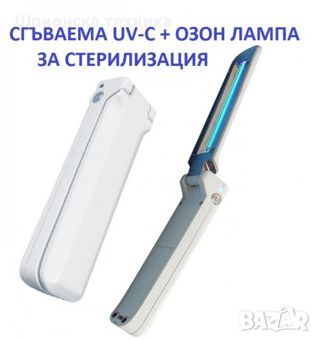 АНТИВИРУСни UV-C лампи - Разпродажба с до 90% Намаление, снимка 11 - Овлажнители и пречистватели за въздух - 30132262
