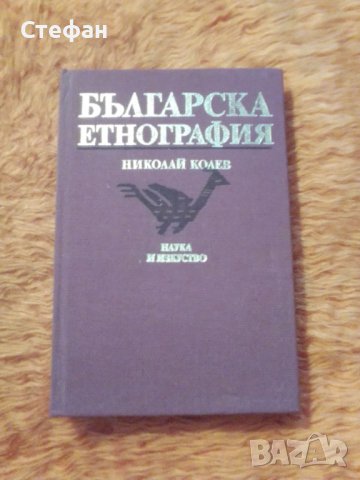 Българска етнография, Николай Колев, снимка 1 - Специализирана литература - 39860455