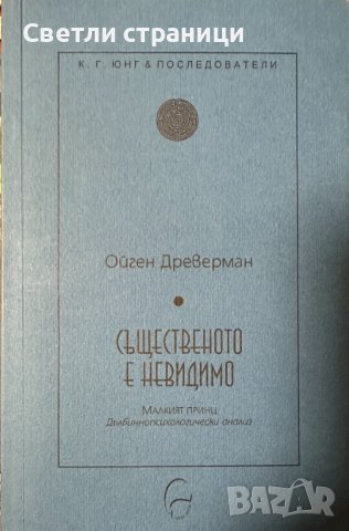 Същественото е невидимо - Ойген Древерман