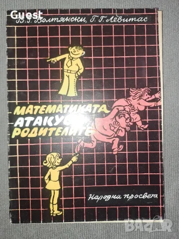 Математиката атакува родителите , снимка 1
