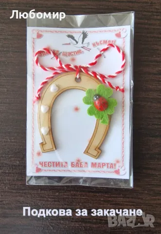 Мартеници - 10 броя - 50 ст., снимка 6 - Други - 49008624