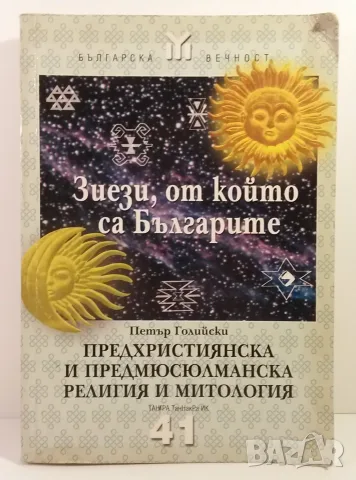 Зиези, от който са Българите - Петър Голийски