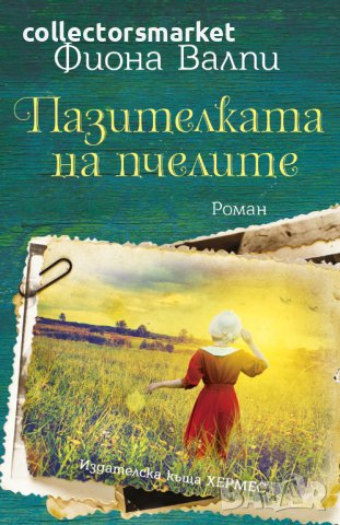 Пазителката на пчелите