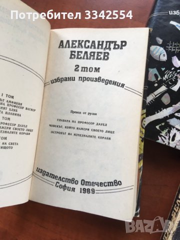 КНИГА-АЛЕКСАНДЪР БЕЛЯЕВ-1,2 И 3 ТОМ-1988, снимка 7 - Художествена литература - 38308473