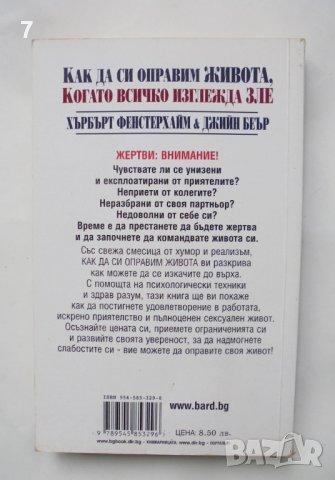 Книга Как да си оправим живота, когато всичко изглежда зле - Хърбърт Фенстерхайм, Джийн Беър 2002 г., снимка 2 - Други - 37754382