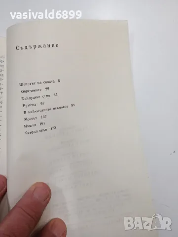 Юрий Юнишев - Оброк , снимка 5 - Българска литература - 48780235