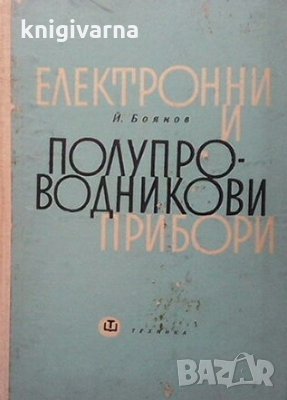 Електронни и полупроводникови прибори Й. Боянов