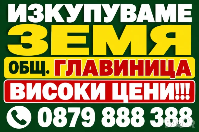 ЗЕМЕДЕЛСКА ЗЕМЯ – ОБЩИНА ГЛАВИНИЦА, ОБЛАСТ СИЛИСТРА
