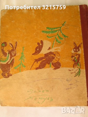 1942г. детска книга-Баба Меца-Ран Босилек,Ал.Божинов, снимка 8 - Детски книжки - 35659931