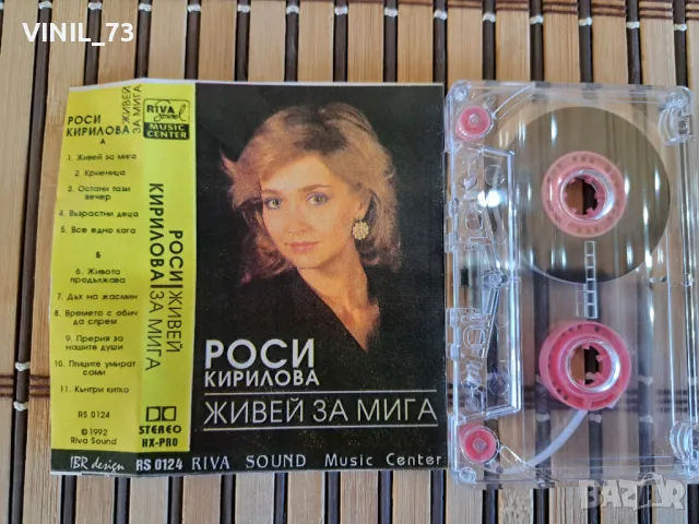 Роси Кирилова  –Живей За Мига, снимка 2 - Аудио касети - 48848358