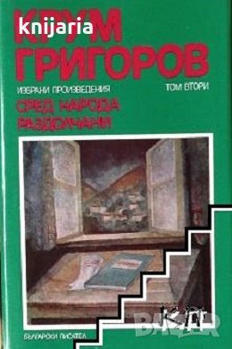Крум Григоров избрани произведения том 2: Сред народа. Раздолчани