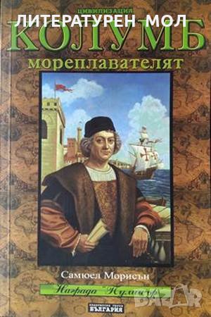 Колумб - мореплавателят. Самуел Е. Морисън