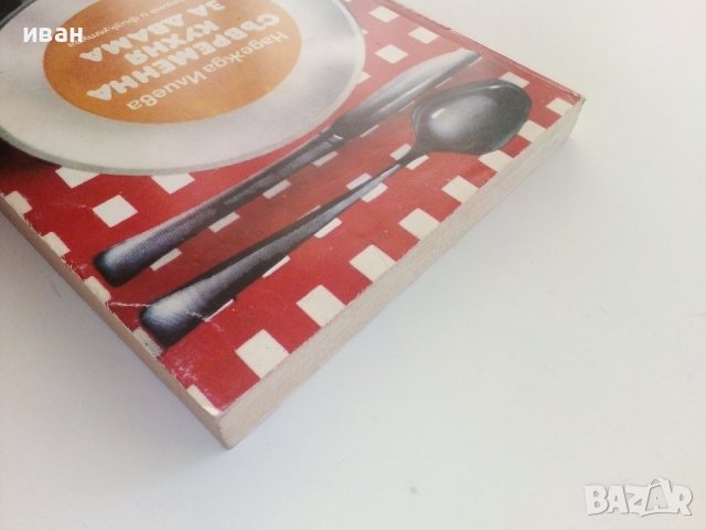 Съвременна кухня за двама - Н.Илиева - 1986г., снимка 13 - Други - 37414823