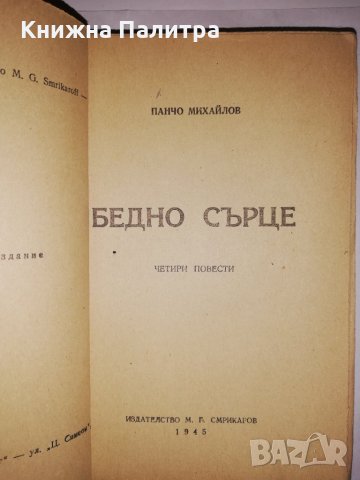 Бедно сърце Четири повести Панчо Михайлов, снимка 2 - Други - 31905244