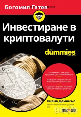 инвестиране в криптовалути for dummies
