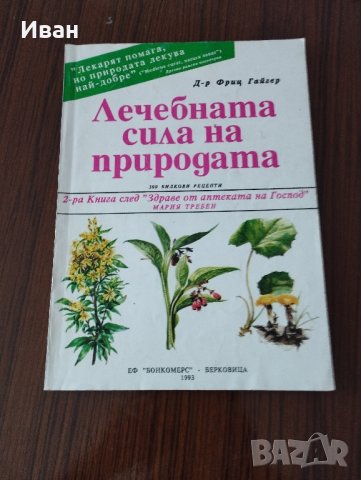 Продавам книгата Справочник за билките