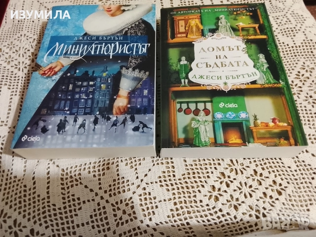 Миниатюристът / Домът на съдбата - Джеси Бъртън