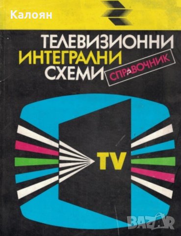 Никола Николов - Телевизионни интегрални схеми (справочник), снимка 1 - Специализирана литература - 20995357