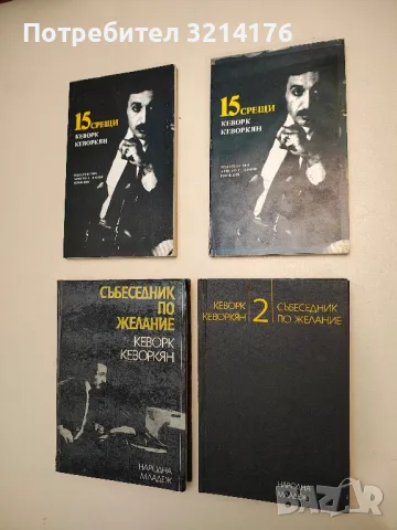 15 срещи. Телевизионни интервюта с видни чуждeстранни писатели - Кеворк Кеворкян, снимка 1 - Специализирана литература - 49288577