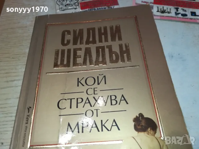 КОЙ СЕ СТРАХУВА ОТ МРАКА 1912241620, снимка 5 - Художествена литература - 48406169