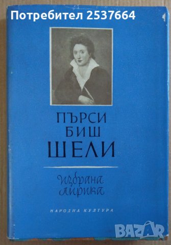 Пърси Биш Шели  Избрана лирика, снимка 1 - Художествена литература - 38975679