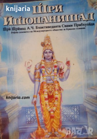 Шри Йшопанишад
