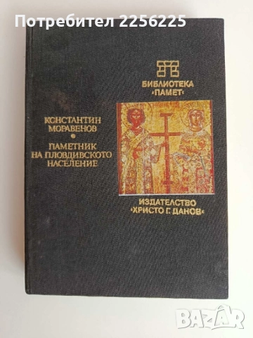 Паметник на пловдивското население