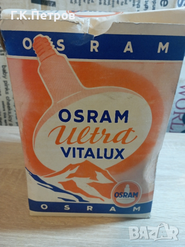 Стара Крушка "Osram Ultra Vitalux"