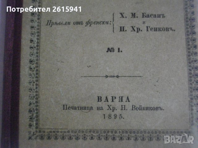 1895г-Стара Книга-Рюи Блаз"-Виктор Юго-Драма-116 стр.-ОТЛИЧНА, снимка 5 - Антикварни и старинни предмети - 39469619