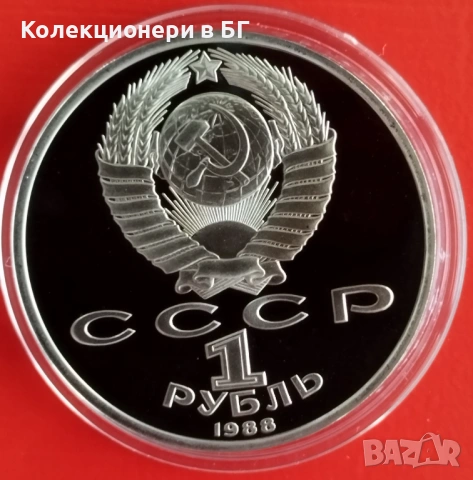 1 РУБЛА 1988 ГОДИНА - МАТ/ГЛАНЦ - СССР, снимка 2 - Нумизматика и бонистика - 54344099