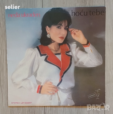 Neda Ukraden ‎– Hoću Tebe Издание Yugoslavia 1985г Състояние на винила VG+ Състояние на обложката:VG