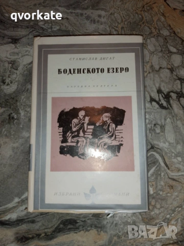 Йовита-Станислав Дигат, снимка 2 - Художествена литература - 16389623